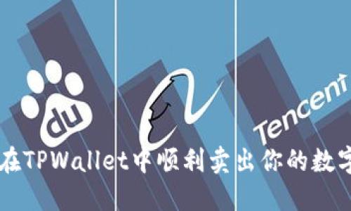 如何在TPWallet中顺利卖出你的数字货币