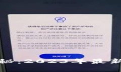 探索比特币区块链的奥秘：2023年最新区块链列表