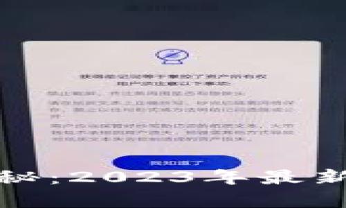 探索比特币区块链的奥秘：2023年最新区块链列表与趋势分析