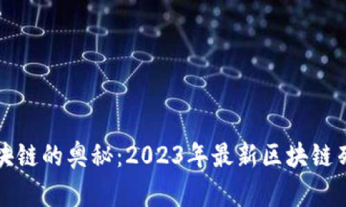 探索比特币区块链的奥秘：2023年最新区块链列表与趋势分析