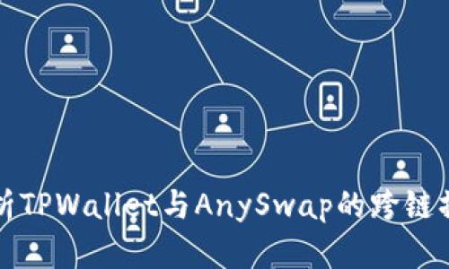 全面解析TPWallet与AnySwap的跨链操作教程