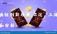 在上海，区块链相关的项目和组织有很多，其中