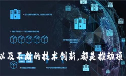 发布币在TPWallet的完整指南

ia-title如何在TPWallet上成功发布您的加密货币/ia-title

TPWallet, 发布币, 加密货币, 区块链, 数字资产/guanjianci

引言：进入数字资产的世界
在如今这个数字经济迅猛发展的时代，加密货币成为了许多投资者和创业者关注的焦点。随着区块链技术的不断演进，越来越多的人开始寻求在这个庞大的市场中发布自己的数字货币。而TPWallet作为一个功能强大的加密资产管理平台，为用户提供了简单而高效的币种发布解决方案。本文将详细介绍如何在TPWallet上发布币，帮助您顺利迈出这一步。

第一步：了解TPWallet平台
TPWallet，不仅是一个安全的数字钱包，还是一个多功能的区块链平台。用户可以在这里进行数字资产的存储、交易和管理。在发布币之前，了解TPWallet的服务特点和功能，将有助于您更好地使用该平台。TPWallet支持多种区块链，包括Ethereum、TRON等，这意味着您可以选择最适合您项目的链进行发布。

第二步：创建您的币种
在TPWallet上发布币的第一步是创建您的币种。首先，需要登录TPWallet。如果您还没有账户，请快速注册一个。登录后，您会进入主界面。在这里，您会看到“创建币种”或类似功能的选项。点击该选项后，系统会引导您填写币种的相关信息。

币种基本信息的填写
在币种创建页面，您需要填写以下基本信息：
ul
    listrong币种名称：/strong选择一个容易记住且具有特色的名称，以便于用户辨识。/li
    listrong符号：/strong为您的币种选一个独特的符号，建议不超过5个字符，类似于股票代码。/li
    listrong总供应量：/strong设置币种的总供应量，考虑经济模型和激励机制合理分配。/li
    listrong发行时间：/strong选择您的币种首次发行的时间，以设定其市场进入的时机。/li
/ul

第三步：设置技术参数
除了基本信息，您还需要设置技术参数。这些参数会影响币种的性能及其在区块链中的运行方式。常见的技术参数包括：
ul
    listrong智能合约：/strong如果您的币种是基于智能合约的，您需要编写并部署智能合约代码，确保其逻辑正确且安全。/li
    listrong共识机制：/strong您需要选择一个适合的共识机制，例如PoW（工作量证明）或PoS（权益证明），这会直接影响到网络的安全性与效率。/li
    listrong交易手续费：/strong设置合理的交易费用，确保用户在交易时不会因为手续费过高而放弃使用。/li
/ul

第四步：测试与审核
完成币种信息和技术参数的设置后，您需要对币种进行测试。TPWallet通常会提供测试网络，您可以在这里进行各种功能的检验，以确保您的币种在上线前没有技术故障或逻辑错误。
测试完毕后，您可以提交申请，等待TPWallet的审核。审核的过程可能需要几天时间，期间TPWallet会对您的项目和币种进行详细的评估，以确保其合规性与技术的可行性。

第五步：上线与推广
一旦审核通过，您的币种就可以在TPWallet平台上线了。上线后，您可以通过社交媒体、各大论坛、区块链社区等渠道进行推广，使更多人了解您的币种：
ul
    listrong建立社区：/strong与潜在用户进行互动，回应他们的问题和反馈，增加信任感。/li
    listrong提供激励：/strong可以通过空投、奖励机制等鼓励用户参与，提升币种的知名度。/li
    listrong与其他项目合作：/strong寻找与您币种定位相契合的项目进行合作，扩大影响力。/li
/ul

第六步：持续与迭代
发布币并不是终点，而是一个新的开始。在币种上线后，您需要根据用户反馈和市场变化不断币种的功能和技术。这包括：
ul
    listrong更新智能合约：/strong如果发现问题或者有新的理念，可以对智能合约进行更新，确保其正常运行。/li
    listrong增加功能：/strong根据用户需求，你可以不断添加新的功能，例如新币种的支持、交易方式等。/li
    listrong定期发布报告：/strong让用户了解项目进展和未来计划，提高透明度与信任度。/li
/ul

总结：迈向成功的路途不止于发币
在TPWallet上发布币是一条充满挑战与机遇的旅途。成功不仅仅在于一个代币的发行，更在于如何将它打造成一个有价值的项目。运营团队的努力、用户的支持以及不断的技术创新，都是推动项目走向成功的重要因素。希望通过本文的介绍，您能够顺利地在TPWallet上发布自己的币，同时在这条路上不断探索与成长。