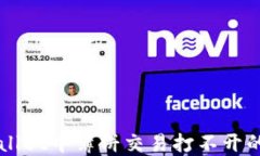 解决TPWallet中薄饼交易打不开的终极指南