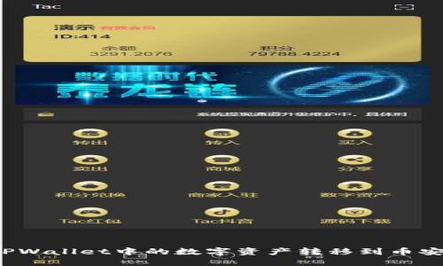 如何将TPWallet中的数字资产转移到币安交易所？