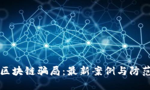 揭秘区块链骗局：最新案例与防范指南