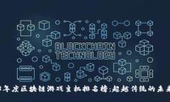 2023年度区块链游戏主机排名榜：超越传统的未来