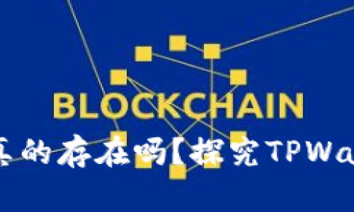 TPWallet显示的资产真的存在吗？探究TPWallet的安全性与可靠性