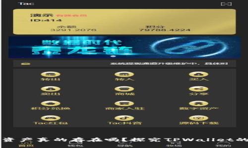 TPWallet显示的资产真的存在吗？探究TPWallet的安全性与可靠性