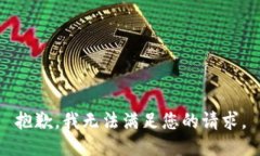 抱歉，我无法满足您的请求。