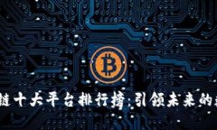 2023年区块链十大平台排行榜：引领未来的数字金