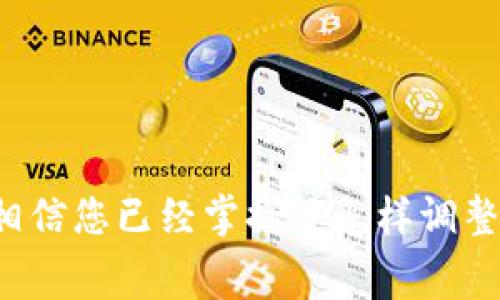 riaoti如何在TPWallet中修改默认矿工费，提高交易优先级/riaoti
TPWallet, 矿工费, 加密货币, 交易优先级, 钱包设置/guanjianci

一、引言
在现代加密货币交易中，矿工费扮演着至关重要的角色。无论是在Ethereum、Bitcoin还是其他区块链上，矿工费决定了您的交易在链上被确认的速度。尤其在网络繁忙的时段，设置合适的矿工费显得尤为重要。在TPWallet这样的移动钱包中，用户常常需要根据网络情况来调整默认的矿工费，以提高交易的优先级。

二、TPWallet简介
TPWallet是一款非常受欢迎的多链数字资产钱包，不仅支持多种加密货币的存储和交易，同时还提供了便捷的用户体验和丰富的功能。用户可以在TPWallet中进行转账、交换、甚至是参与DeFi项目。随着加密生态的不断发展，如何妥善设置钱包的各项参数变得越来越重要，其中就包括矿工费的设置。

三、什么是矿工费?
矿工费，顾名思义，是用户在进行区块链交易时需要支付给矿工的一定费用。矿工通过验证和记录交易，维护区块链的安全。在交易确认时，矿工通常会优先处理支付了更高矿工费的交易。这意味着，如果您希望加快交易确认速度，您需要合理设置矿工费。

四、为什么要修改默认矿工费?
默认的矿工费可能不适应所有用户的需求。在网络负载高峰期，若不及时调整，您的交易可能会长时间处于“待确认”状态，甚至最终失败。因此，调整默认矿工费不仅可以提升交易的效率，还有助于保证您的资产安全。
通过改变矿工费的设置，您可以主动掌控自己的交易速度。例如，如果您急于完成某一笔交易（如在价格波动中快速买入或卖出），适当提高矿工费将显著降低交易被延迟的风险。

五、TPWallet中如何修改默认矿工费？
现在，让我们详细了解如何在TPWallet中修改默认矿工费。以下是操作步骤：

h41. 打开TPWallet/h4
首先，确保您已经在您的手机上安装并启动了TPWallet。登录您的账户，确保所有的安全设置已妥当。

h42. 选择您要进行交易的币种/h4
在TPWallet的界面上，选择您要进行交易的加密货币。例如，如果您要进行Ethereum的交易，请找到相应的选项并点击进入。

h43. 进入交易界面/h4
在币种页面，选择“转账”或“提现”选项。这将带您进入交易设置的界面。在这里，您将看到与交易相关的各项参数，包括接收地址、数量以及矿工费设置。

h44. 调整矿工费/h4
在交易设置中，通常会有一个矿工费的选项。TPWallet可能会根据当前网络状况推荐一个默认值。您需要点击这个选项，可能会弹出一个新的窗口，允许您选择不同的矿工费级别，例如“经济”、“普通”、“快速”等。根据您的需求选择相应的级别，或者手动输入一个适合的数额。

h45. 确认交易/h4
一旦您调整了矿工费，检查所有信息确认无误后，可以点击“确认”进行交易。请耐心等待一段时间，您的交易会在区块链上被处理，您可以随时在TPWallet的“交易记录”中查看状态。

六、注意事项
修改矿工费时，有几个注意事项需要遵循：
ul
    listrong网络状况监测：/strong随时关注网络的实时状态，以便能及时调整矿工费，避免因低费而导致的交易延误。/li
    listrong成本考虑：/strong虽然提高矿工费可以加快交易速度，但也会增加成本，因此要根据自身的经济状况做出理智的选择。/li
    listrong确认策略：/strong在高峰期，可以选择稍高的费用；在网络拥堵较少的时段，可以选择低矿工费。/li
/ul

七、总结
在TPWallet上修改默认矿工费是一项非常简单却又极为重要的操作。合适的矿工费设置，能够帮助您更有效地进行加密资产的管理。通过前述步骤，相信您已经掌握了怎样调整TPWallet中的矿工费，以满足您的交易需求。在这个瞬息万变的加密市场中，掌握正确的工具与技巧非常关键，祝您在未来的交易中取得更大的成功！