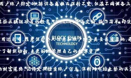   如何找到TPWallet的ID：步骤与技巧 / 

 guanjianci TPWallet, ID, 加密钱包, 区块链, 数字资产 /guanjianci 

什么是TPWallet？
在这个快速发展的数字时代，区块链技术与加密货币的崛起为用户提供了广阔的投资机会。而TPWallet作为一款极具用户友好的加密钱包，正迎合了这种趋势。TPWallet不仅支持多种数字资产的存储，还能便捷地管理用户的资产。要在这个平台上开展交易或进行资产管理，首先需要了解的是如何找到自己的TPWallet ID。

TPWallet ID的重要性
TPWallet ID就如同你的银行账号，它是唯一标识账户的重要信息。在进行转账、交易或者与其他用户进行互动时，拥有正确的ID至关重要。一个简单的错误可能导致资产的丢失，让人后悔莫及。因此，掌握如何找到自己的TPWallet ID，是每个用户都应该学习的基本技能。

步骤一：下载并注册TPWallet
要找到您的TPWallet ID，首先需要下载并注册TPWallet。可以在苹果App Store或谷歌Play商店中搜索“TPWallet”，然后下载应用。安装完成后，按照提示进行账户注册。在注册过程中，您将设置一个强密码，确保账户的安全性。

步骤二：登录TPWallet账户
完成注册后，使用您的账户信息登录TPWallet。确保登录信息的准确性，以免因错误的输入导致登录失败。如果您忘记了密码，TPWallet提供了找回密码的选项，确保用户能随时访问自己的账户。

步骤三：查找您的TPWallet ID
一旦成功登录，可以轻松找到您的TPWallet ID。通常，您的ID会在应用首页显现，或者在“账户信息”或“设置”选项中找到。如果您在首页找不到自己的ID，可以点击左上角的账户头像，在下拉菜单中查找相关信息。一些用户可能会在资产详情页面上找到ID，查看所有支持的数字货币及其相应的ID也是一个好习惯。

步骤四：注意保护您的TPWallet ID
TPWallet ID虽然不如私钥重要，但依然需要注意保护。在分享或输入ID时，确保是在可信的频道或平台上。避免公开分享ID，可以有效防止潜在的钓鱼攻击或其他网络欺诈活动。

其他与TPWallet ID相关的问题
对于新用户来说，除了如何找到TPWallet ID，还可能会有其他相关疑问。例如，“如果我更换设备，TPWallet ID会变吗？”答案是不会。TPWallet ID是与用户账户绑定的，随设备更换而保持不变。但在不同设备上登录时，需要有正确的账户信息和密码，避免账户安全风险。

关于TPWallet的其他功能
TPWallet不仅仅是一个简单的加密钱包，它还提供了丰富的功能以满足用户的需求。用户可以快速购买或交换多种数字资产，进行链上交易，甚至参与某些区块链项目的投票。TPWallet界面友好，操作简单，即使是没有经验的用户也能轻松上手。

总结
总之，找到TPWallet的ID并不复杂，只需按照简单的步骤进行操作即可。通过注册、登录及在账户中查找ID，用户可以快速掌握自己的TPWallet ID。在使用过程中，注意保护个人信息和账户安全是至关重要的。希望以上内容能够帮助到每一位TPWallet的用户，获得愉快的加密资产管理体验！ 

同时，随着区块链技术的不断发展，TPWallet也在不断更新迭代。未来可能会推出更多的功能，提升用户体验。每位用户应当保持对新技术的敏感度，及时了解新动向，来更好地管理自己的数字资产。

后记
在这个信息化时代，人们对于数字资产的关注程度日益提高。通过掌握像TPWallet这样利于资产管理的工具，用户能够更好地把握投资时机，拓宽自己的财富道路。记得定期检查账户信息，保持对市场走势的关注，让自己的数字资产在这个多变的市场中稳步增长。希望每一位TPWallet用户都能在这个新兴的领域中取得显著成果，享受数字时代带来的无限可能！