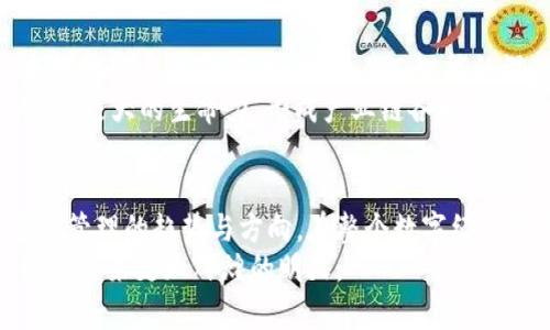 jiaotiTPWallet的APHP是什么？揭秘数字资产管理的新趋势/jiaoti
TPWallet, APHP, 数字资产, 区块链, 钱包/guanjianci

引言：数字资产管理的重要性
在近年来的数字经济浪潮中，虚拟货币和区块链技术迅速崛起，随之而来的数字资产管理需求日益增加。作为新兴的数字资产管理工具，TPWallet应运而生，提供了强大的功能与便利。近年来，TWPallet平台上的APHP（Asset Public Health Protocol）备受关注，成为用户们热议的话题。本文将为大家深入探讨TPWallet的APHP是什么，以及其在数字资产领域的重要性与趋势。

一、TPWallet的背景与使命
TPWallet是一款聚焦于用户安全与便捷的数字资产管理钱包，旨在为用户提供一个安全、方便的资产存储和交易平台。在区块链技术的快速发展背景下，TPWallet始终致力于为用户提供更好的服务，其使命就是让每一个用户都能够便捷、安全地管理自己的数字资产。
在数字资产繁荣的今天，越来越多的用户意识到安全管理的重要性。TPWallet通过先进的加密技术与多重验证机制，确保用户的资产不会受到侵害。同时，它也在不断丰富平台功能，以便满足日益增长的市场需求。

二：APHP的概念与背景
在了解APHP之前，我们需要先了解数字资产的特点。数字资产本身具有去中心化、安全性和隐私性的特点，但是随着技术的不断演进，这些资产也面临着多样化的风险；例如，黑客攻击、市场波动以及法律政策的变化等。
APHP（Asset Public Health Protocol），即资产公共健康协议，是TPWallet所提出的一项新理念，旨在通过建立一套科学有效的资产管理机制来维护用户的数字资产安全。其核心思想是将数字资产的“健康状况”进行量化，以便用户能够实时监带自己的资产。APHP不仅仅是一个技术协议，更是一种管理理念，引导用户在数字资产的投资与交易中采取更为理智与科学的方式。

三：APHP的核心功能与优势
1. 实时监测与评估
APHP的一个重要功能是实时监测用户资产的健康状况。通过大数据分析和算法模型，APHP能够在用户的资产出现异常波动时及时发出警报，提醒用户注意投资风险。这为用户的资产管理提供了重要的保障。
2. 风险打分系统
APHP还引入了风险打分系统。该系统会根据一系列指标，如市场波动性、资产流动性、持仓时间等，对用户的资产健康状况进行打分。这种系统化的评估能够帮助用户更科学地了解自己的资产状况，从而制定合理的投资策略。
3. 资产组合建议
借助AI和机器学习技术，APHP可以为用户提供个性化的资产组合建议，帮助用户在投资领域做出更明智的选择。通过形成一个平衡的资产组合，用户能够有效降低潜在风险。

四：APHP的技术架构
TPWallet的APHP依赖于先进的区块链技术来实现其目标。在区块链上，各种资产的交易信息都是公开透明的，确保了用户的资产记录不可篡改、自我验证。这为APHP的实施提供了坚实的基础。
同时，APHP还结合了多种技术手段，包括智能合约、去中心化金融（DeFi）生态等，为用户提供了更加甚至于保障。

五：用户体验与反馈
TPWallet与APHP的结合，在实际使用中得到了用户的一致好评。很多用户反馈说，使用TPWallet的APHP功能后，投资决策变得更为简洁与明了，不再像过去那样盲目跟风。在面对市场波动时，用户能够通过APHP获取最新的资产健康评估，从而做出更具备前瞻性的决策。
在用户的反馈中，他们提到的一个亮点就是实时的风险监测系统，让他们在进行高风险投资时能够有所警惕，及时调整策略。这种用户中心的设计理念，无疑让TPWallet在竞争激烈的市场中占据了优势。

六：展望未来：APHP的潜在发展
随着数字经济的不断发展，APHP作为一种新概念，其未来的潜力不可估量。我们可以大胆预测，未来TPWallet可能会进一步拓展APHP的功能，结合更多创新的技术手段来提升用户体验。例如，结合人工智能的深度学习技术，APHP可以实现更精准的资产健康判断；与此同时，TPWallet还可能通过与多种流行的数字货币合作，丰富APHP的应用场景，让用户的人身成扩大。
此外，随着国际监管的日渐严格，TPWallet需保持与时俱进，确保APHP能够合规、稳健地发展，在满足用户需求的同时，也为行业规范化贡献一份力量。生态建设，将赋予APHP更大的生命力，形成产业链各环节的共赢局面。

七：总结
TPWallet的APHP作为数字资产管理中的一项创新性方案，正逐渐改变用户的投资方式。从实时监测到风险管理，从资产评估到个性化建议，APHP无不体现出未来数字资产管理的趋势与方向。在整个数字经济时代的背景下，TPWallet的APHP不仅是一个工具，更是一种理念，强调用户的资产必须得到科学合理的管理。
展望未来，APHP的不断完善与，将帮助更多投资者在日趋复杂的金融市场中找到属于自己的安全与稳定。随着用户对资产管理意识的不断提升，TPWallet的APHP相信，将会迎来更加辉煌的明天。