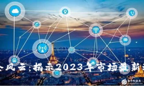 区块链爆仓风云：揭示2023年市场最新动态与影响