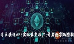 如何通过区块链APP实现最新推广：开启数字化营