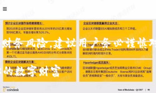 注意：由于tpwallet被盗或质押资产的情况涉及财务风险，建议用户务必谨慎对待，积极寻求专业建议，并进行必要的安全措施。

如何应对tpwallet被盗质押资产的危机？保护你的数字财富