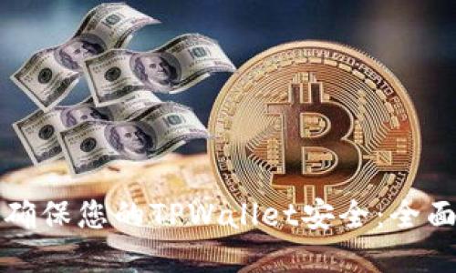 如何确保您的TPWallet安全：全面指南
