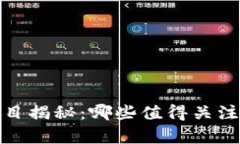 2023年最新区块链项目揭秘：哪些值得关注的明星