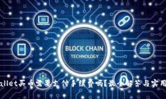 TPWallet买币需要支付手续费吗？最全解答与实用指