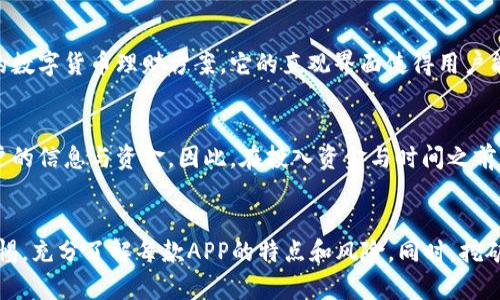   2019年最新区块链挖矿APP推荐：轻松赚取数字货币的最好选择 / 

 guanjianci 区块链, 挖矿APP, 数字货币, 2019年, 投资 /guanjianci 

引言：区块链与挖矿的魅力
区块链技术自兴起以来，便以其去中心化、不可篡改的特性，吸引了无数投资者与技术爱好者的关注。尤其在2017年、2018年，随着比特币等虚拟货币的价值飞涨，更多的人开始关注挖矿这个过程。2019年，挖矿也进入了一个新的阶段，很多优秀的挖矿APP层出不穷，不再需要用户具备复杂的技术背景，也不再需要昂贵的硬件投资。本文将为你详细介绍几款2019年最新的区块链挖矿APP，让你在数字货币的世界中轻松赚取收益。

挖矿APP的选型标准
选择一款合适的挖矿APP，并不是一件简单的事情。首先，用户需要考虑到市场上的流行趋势，挖矿的成本效益、安全性、用户体验等多个方面。另一方面，过高的电费以及设备的折旧也需要纳入考量。以下是一些关键指标，帮助用户在选择挖矿APP时进行比较：
ul
listrong用户友好性：/strongAPP的界面设计是否简单易懂，是否适合初学者上手操作。/li
listrong收益透明度：/strong挖矿收益的计算方式是否简单明了，用户是否能清晰了解自己的收益来源。/li
listrong安全性：/strongAPP的安全防护能力，是否提供多重身份验证等安全措施。/li
listrong社区支持：/strong是否有活跃的用户社区，能够为新用户提供支持和建议。/li
listrong交易费用：/strong平台的交易费用是否合理，是否会影响到用户的最终收益。/li
/ul

推荐挖矿APP一览
接下来，就让我们来看几款在2019年备受欢迎的区块链挖矿APP：

h41. HoneyMiner/h4
HoneyMiner是一款免费挖矿APP，特别适合新手用户。通过简单的安装，用户便可以利用自己的计算机进行挖矿。在进行挖矿的同时，该平台会自动选择效率最高、收益最好的币种进行挖掘。用户只需关注收益，不必担心技术上的复杂问题。此外，HoneyMiner提供了详细的收益跟踪和透视统计功能，让每一个用户都能清楚知道自己的挖矿情况。

h42. MinerGate/h4
MinerGate是一个集挖矿和钱包功能于一身的APP，用户可以方便地进行虚拟货币的交易。其界面友好，操作简便，对新手用户非常友好。除了比特币之外，MinerGate还支持多种币种的挖掘，用户只需选择自己想挖的币种，便能开始赚取收益。此外，MinerGate的社区非常活跃，用户可以在这里找到大量的学习资源和帮助，减少上手的难度。

h43. BitDeer/h4
BitDeer是一款与云挖矿整合非常紧密的APP平台。用户可以选择不同算力的矿机进行投资，而不需要自己购买任何硬件。这种方式适合不想承担高额硬件成本的投资者。在进行挖矿的同时，BitDeer提供了实时监控和收益分析工具，让用户清楚了解每一分钱的支出与收益。

h44. CryptoTab Browser/h4
如果你是一名热爱上网和浏览的人，那么CryptoTab Browser可能会成为你最喜欢的挖矿工具。这是一款集浏览器和挖矿于一体的APP，用户在正常的上网过程中，便能够进行比特币挖矿。这样，不仅能享受上网的乐趣，还能在潜移默化中累积数字货币。CryptoTab的一大亮点是其引入的推荐系统，用户可以通过邀请朋友加入，以此获得额外的收益。

h45. Eobot/h4
Eobot是一款为用户提供快速便捷的挖矿服务的APP，支持多种虚拟货币的挖掘。用户可以通过进行云挖矿以换取不同币种的收益。同时，Eobot还允许用户进行币种的交换与投资，提供了全方位的数字货币理财方案。它的直观界面使得用户能够轻松操作，对新手也非常友好。

挖矿与投资的风险
当然，尽管挖矿看似是一个简单的过程，但其中也存在许多风险。首先，数字货币市场本身具有较大的波动性，挖矿收益并不稳定。其次，用户尤其要警惕一些不法平台或诈骗APP，其可能会盗取用户的信息与资金。因此，在投入资金与时间之前，一定要做足功课，选择知名、可靠的挖矿平台和APP。同时，也要为自己的数字资产设置安全措施，如开启双重认证、定期更改密码等。

结束语：拥抱数字货币未来
随着科技的发展，数字货币已经日益融入我们的生活。2019年，挖矿APP降低了参与门槛，让更多的用户通过简单操作便能参与到区块链的世界中。在选择合适的挖矿APP的过程中，用户需保持警惕，充分了解每款APP的特点和风险。同时，挖矿不仅仅是为了经济利益，更是对未来数字货币趋势的探索与挑战。挖矿之旅，可能会带来意想不到的财富与乐趣，也可能是一段艰辛的旅程。但无论如何，拥抱这场变革，便可能是打开未来的大门。