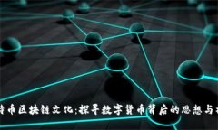 比特币区块链文化：探寻数字货币背后的思想与