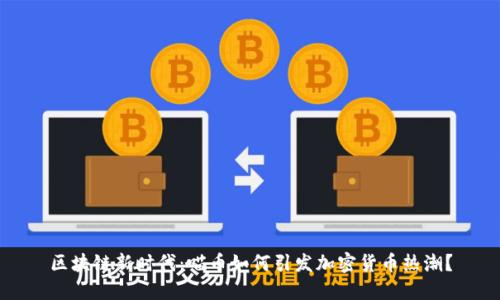 区块链新时代：喵币如何引发加密货币热潮？