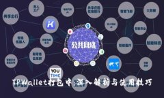 TPWallet打包中：深入解析与使用技巧