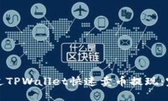 如何通过TPWallet快速卖币提现：完整指南