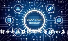 深入探索：比特币与区块链的世界，揭示未来金