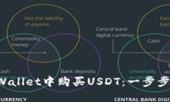 如何在TP Wallet中购买USDT：一步步指南与技巧