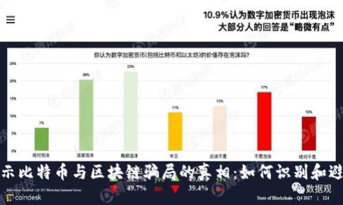 揭示比特币与区块链骗局的真相：如何识别和避免