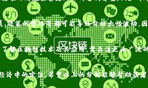   揭秘区块链与比特币：打破七大误区，了解真实世界！ / 

 guanjianci 区块链, 比特币, 误区, 数字货币, 技术趋势 /guanjianci 

引言
近年来，区块链与比特币的讨论愈发热烈。作为颠覆性技术的代表，区块链被认为是未来数字经济的重要基础。而比特币，作为区块链的首个应用，它的出现更是引发了全球对数字货币的狂热关注。然而，在热潮背后，许多围绕这两者的误区也随之涌现。理解这些误区，不仅有助于我们更深入地认识区块链和比特币，也是我们每个人在这个数字时代中理性思考和投资决策的必要前提。

误区一：区块链只是一种数字货币
许多人认为区块链的主要用途仅限于支持比特币等数字货币，其实不然。区块链是一种去中心化的分布式账本技术，具有广泛的应用场景。在金融领域，区块链可以用于跨境支付、清算和结算；在供应链管理中，它可以提升透明度和效率；在医疗保健中，区块链能够保护患者隐私并确保数据的可靠性。可以说，区块链的潜力远超过我们想象的范围。理解这点，不仅有助于我们重视区块链的多样性，也为未来的技术发展提供了新的视角。

误区二：比特币完全匿名，无法追踪
比特币被市场广泛认为是匿名的货币，很多人以为使用比特币交易就能完全避开监管与追踪。然而，事实是比特币的交易记录是公开的，所有的交易都可以在区块链上查看。通过分析交易记录，可以追踪到相应的比特币地址，从而识别出交易行为。虽然比特币相较于传统银行交易提供了一定的隐私保护，但它并不是无懈可击的。了解这一点对用户在使用比特币进行交易时保护自身安全至关重要。

误区三：区块链技术不安全
不少人对区块链技术的安全性表示质疑，认为其容易被黑客攻击。然而，区块链的设计初衷便是为了提高安全性。区块链通过使用加密算法和去中心化的方式，确保了数据的不可篡改性与透明性。虽然一些交易所或应用平台可能存在安全漏洞，导致用户资产被盗，但这并不是因为区块链本身的缺陷。相反，区块链的分布式特性使得黑客难以同时击败网络中的所有节点，其安全性相较于传统中心化系统更具优势。

误区四：比特币是非法的
由于比特币与黑市交易、洗钱等活动的关联，许多人认为它是一种非法的货币。实际上，比特币在法律上的地位因国家而异。许多国家已经开始认可比特币的合法性，并相继推出了相应监管政策。比特币的去中心化特性使得它在某种程度上更具民主性，可以关注更广泛的用户需求。在正当使用的情况下，比特币可以成为合法的支付手段，打破传统金融的壁垒。

误区五：区块链技术对环境的破坏是不可逆转的
比特币挖矿需要大量的计算资源，这导致了对电力的高需求，许多人指出这对环境造成极大压力。虽然比特币的能耗问题确实需要关注，但并非所有的区块链都使用相同的共识机制。实际上，许多新兴的区块链项目都在探索更环保的替代方案，例如“权益证明”（Proof of Stake）等机制。通过这种方式，区块链技术不仅可以保持其高效性，还能够实现可持续发展的目标。对于关注环境问题的人来说，这是一个积极的讯号，意味着未来可以找到更平衡的天地。

误区六：投资比特币稳赚不赔
对于不少初入数字货币市场的投资者而言，认为投资比特币就等同于稳赚不赔，然而这是一种极为片面的看法。尽管比特币在过去的十多年里迅速上涨，但其价格波动剧烈，风险极大。市场的情绪、技术的发展、政策的变化等都可能导致价格大幅波动。因此，进行投资时需要具备充分的市场研究能力和风险管理意识，切忌盲目跟风。同时，投资者应保有理性的心态，明白市场的变幻莫测。

误区七：一旦学会了比特币，就懂得了区块链
很多人认为掌握比特币等同于理解区块链技术，但其实比特币只是众多区块链应用中的一种。区块链的底层逻辑、技术实现与其他应用场景（如智能合约、去中心化金融等）有着不同的特性。因此，如果想深入了解区块链技术及其应用，需关注更为广泛的生态系统。不同的区块链项目在技术架构、应用市场和发展前景上都有所不同，专业的研究和学习是必要且必不可少的。

结语
区块链与比特币的真实面貌与我们想象的往往并不相同，只有打破这些误区，才能更全面地认识这项改变未来的技术。随着数字时代的不断演进，区块链有望在更多领域发挥作用，而比特币将继续寻找其在经济中的定位。希望以上的分析能够帮助读者们在探索区块链与比特币的过程中，形成更加理性的观点，确保在这个充满机遇与挑战的时代中稳步前行。