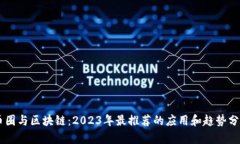 币圈与区块链：2023年最推荐的应用和趋势分析