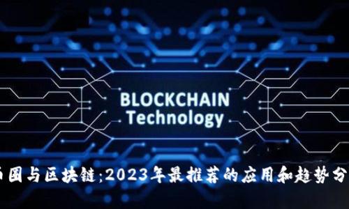 币圈与区块链：2023年最推荐的应用和趋势分析