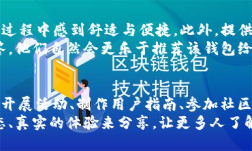 如何轻松邀请iOS用户加入TPWallet：全面指南
TPWallet, iOS用户邀请, 加入TPWallet, 区块链钱包, 数字货币管理/guanjianci

引言
在如今数字货币的浪潮中，区块链技术正在迅速发展，越来越多的人开始关注并使用数字货币钱包。TPWallet作为一款受欢迎的区块链钱包，具备安全性、易用性及多币种支持等优点；然而，如何将更多的用户特别是iOS用户吸引到这个平台？本文将为你详细介绍几种有效的方法与策略，帮助你轻松邀请iOS用户加入TPWallet。

了解TPWallet的特点
在邀请用户之前，首先要让自己完全了解TPWallet的特色与优势。TPWallet不仅支持多种主流数字货币，还能实现快速的交易速度和便捷的操作界面。在用户体验方面，TPWallet始终保持着友好的设计，尤其适合新手用户。
此外，TPWallet的安全性是其最大的卖点之一。通过多重加密和实时监控，它可以有效保护用户资产不受外界攻击。因此，当你在邀请iOS用户时，向他们强调这些特点将会增加他们使用TPWallet的兴趣。

方法一：利用社交媒体进行推广
在这个信息传播迅速的时代，社交媒体无疑是一个不错的选择。你可以在热门的平台上，例如微信、微博、Twitter等发布内容，介绍TPWallet的优势，或者分享有关数字货币的有趣新闻和教程。通过这样的方式，你不仅能提高TPWallet的知名度，也能够吸引到iOS用户的关注。
在社交媒体上，幽默与创造性往往能引发人们的共鸣，因此你可以尝试使用一些流行的网络语言或有趣的表情符号来吸引用户的视线。例如，发布一张关于数字货币的搞笑图文，与TPWallet相关联，鼓励用户下载体验。

方法二：开展邀请活动
很多应用为了增加用户活跃度，通常会开展邀请活动。在此，你可以考虑给每个成功邀请的iOS用户提供一定的奖励，如TP钱包内的代币或其他数字资产。这样不仅能激励用户积极邀请，还能让他们感受到参与的乐趣。
在活动过程中，确保活动规则简单易懂，避免因繁琐的流程而失去潜在用户。同时，通过的宣传页，引导用户参与活动，明确详细的奖励规则。

方法三：制作简洁实用的用户指南
针对新用户，尤其是刚接触区块链技术的iOS用户，提供详细而简洁的用户指南是极为重要的。可以通过图文并茂的方式来展示如何下载TPWallet、注册账户、购买数字货币等步骤。
利用视频教程也是一个不错的选择，可以将整个过程录制下来，帮助用户更直观地了解如何使用TPWallet。在视频中，适当添加一些使用小技巧，能提升用户的操作体验。

方法四：参与行业活动与社区
在区块链及数字货币的相关活动中，积极参与并与潜在用户进行互动，可以极大提升你邀请的成功率。无论是线上还是线下的行业会议、交易会，都是一个宣传TPWallet的好机会。在这些活动中，你可以准备一些小礼品，比如TPWallet的周边产品，来吸引路人的注意。
此外，加入一些区块链相关的在线社区，在其中分享你的经验与见解，介绍TPWallet的优势，逐渐建立起你在该领域的权威性。不断增加的信任感能够让更多的iOS用户愿意尝试下载并使用该钱包。

方法五：用户体验与反馈机制
对于每一个用户而言，良好的使用体验是促使他们长期使用某款应用的关键。在TPWallet的推广过程中，确保在用户体验上下功夫，让他们在使用过程中感到舒适与便捷。此外，提供高效的反馈机制，确保用户的问题能得到及时的解决。
通过定期收集用户反馈，调整产品的功能与设计，可以不断提高用户满意度。试想，如果用户在使用TPWallet时遇到困难，能够及时获得支持和解答，他们自然会更乐于推荐该钱包给周围的朋友。

总结
邀请iOS用户加入TPWallet并不是一件简单的事情，但通过以上几种方法，你可以更有效地吸引和维系用户。了解TPWallet的特性、利用社交媒体、开展活动、制作用户指南、参加社区及用户体验，这些都是完成这一目标的关键。
随着数字货币的普及，越来越多的人将会关注这一领域，而TPWallet作为一个优秀的选择，必将会吸引到更多的用户。在这个过程中，以积极的心态、真实的体验来分享，让更多人了解到TPWallet的好处，最终实现共同的收益与成长。