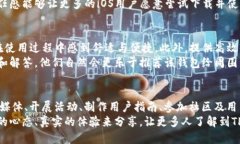 如何轻松邀请iOS用户加入TPWallet：全面指南TPWal