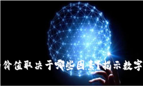 区块链中币种的价值取决于哪些因素？揭示数字货币背后的秘密