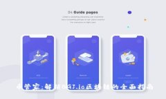 币管家：解锁BGJ.io区块链的全面指南