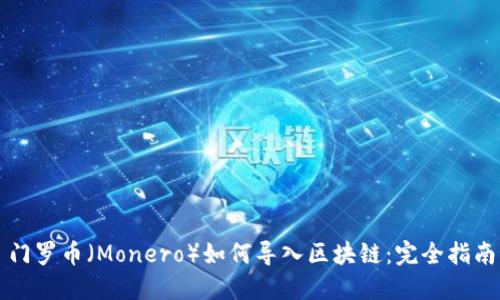 门罗币（Monero）如何导入区块链：完全指南