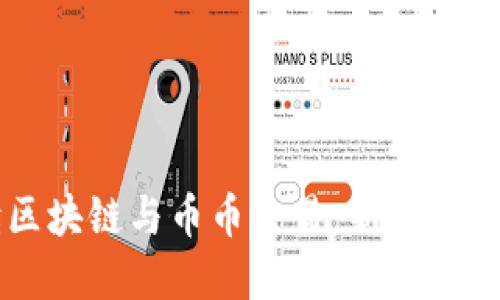 深入解读区块链与币币交易：新时代的金融变革