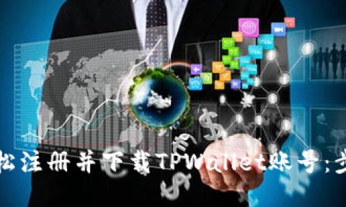 如何轻松注册并下载TPWallet账号：步步指南