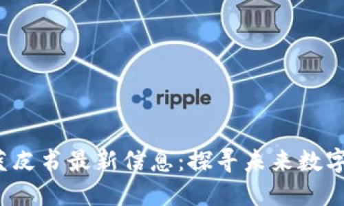 2023年区块链蓝皮书最新信息：探寻未来数字经济的潜在变革