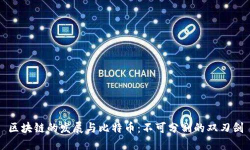 区块链的发展与比特币：不可分割的双刃剑