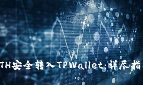 如何将欧易ETH安全转入TPWallet：详尽指南与注意事项