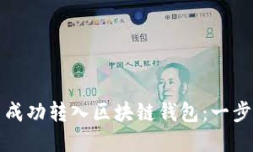 如何将狗币成功转入区块链钱包：一步步详解指南