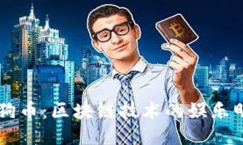 狗狗币：区块链技术的娱乐明星