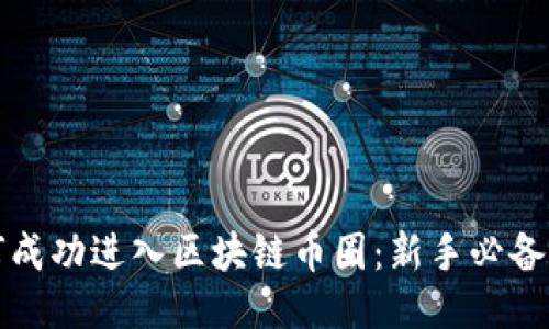 如何成功进入区块链币圈：新手必备指南