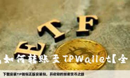 波宝钱包如何转账至TPWallet？全方位指南