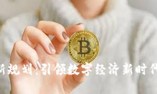 BAT区块链最新规划：引领数字经济新时代的趋势与策略